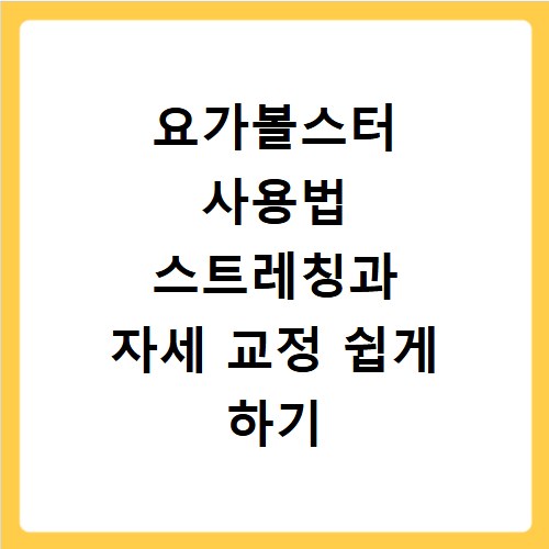 요가볼스터 사용법 스트레칭과 자세 교정 쉽게 하기