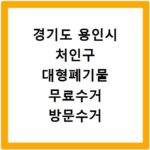 경기도 용인시 처인구 대형폐기물 무료수거 방문수거 스티커 신고 신청하기