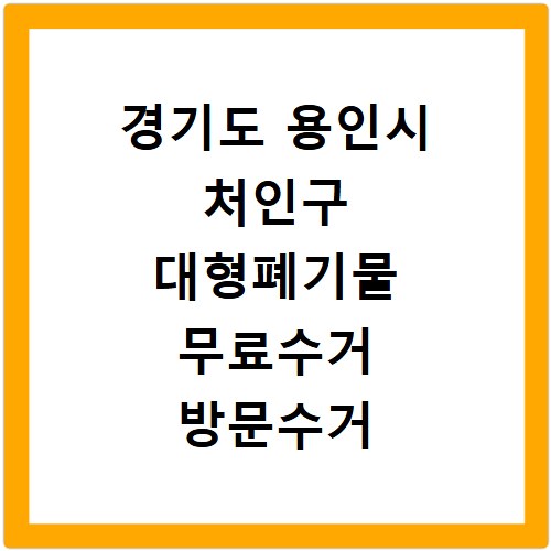 경기도 용인시 처인구 대형폐기물 무료수거 방문수거 스티커 신고 신청하기