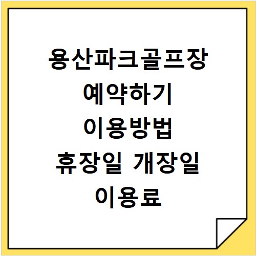 용산파크골프장 예약하기 이용방법 휴장일 개장일 이용료 요금