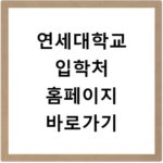 연세대학교 입학처 홈페이지 바로가기