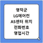 영덕군 LG에어컨 AS센터 위치 전화번호 영업시간 AS서비스신청