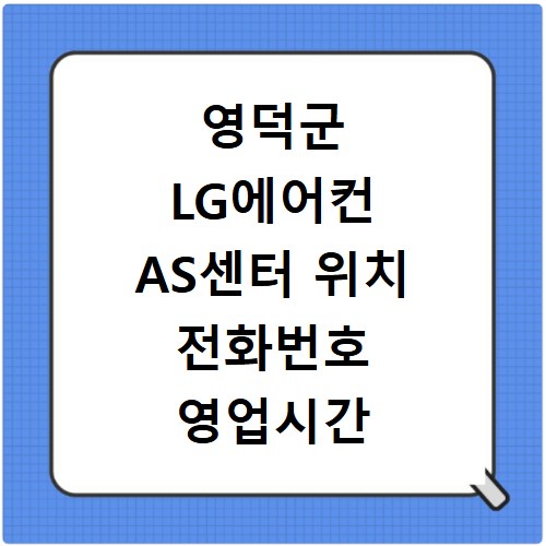 영덕군 LG에어컨 AS센터 위치 전화번호 영업시간 AS서비스신청