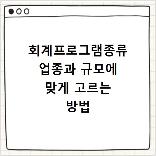 회계프로그램종류 업종과 규모에 맞게 고르는 방법