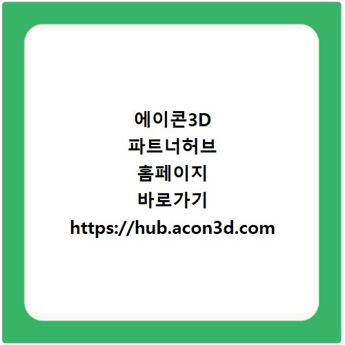 에이콘3D 파트너허브 홈페이지 바로가기 https://hub.acon3d.com