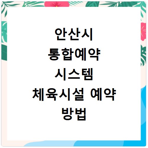 안산시 통합예약 시스템 체육시설 예약 방법