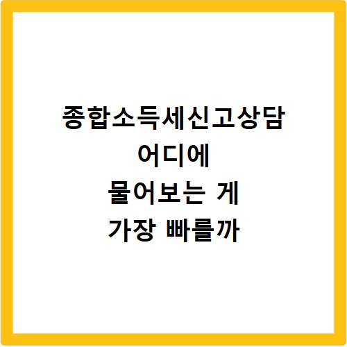 종합소득세신고상담 어디에 물어보는 게 가장 빠를까
