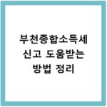 부천종합소득세 신고 도움받는 방법 정리