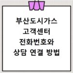 부산도시가스 고객센터 전화번호와 상담 연결 방법