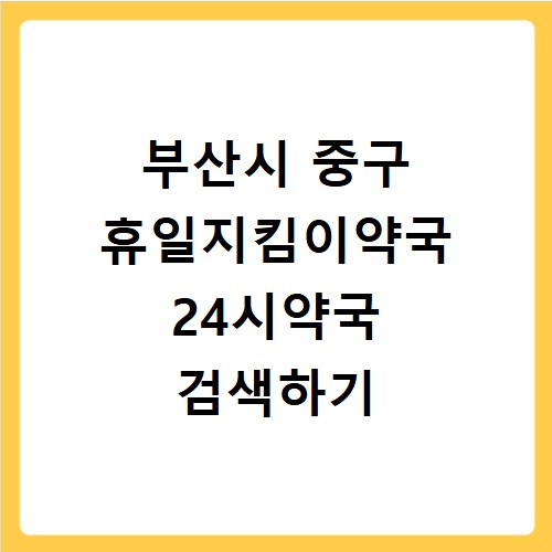 부산시 중구 휴일지킴이약국 24시약국 검색하기