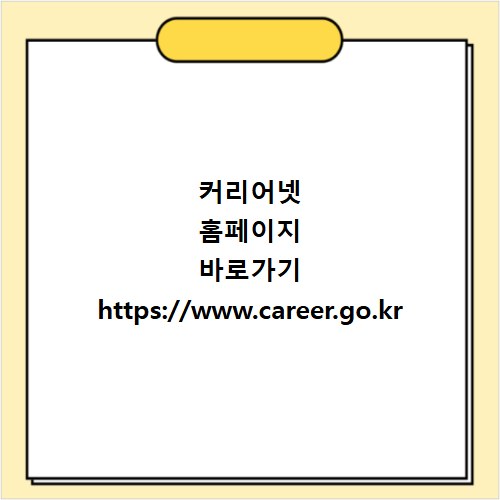커리어넷 홈페이지 바로가기 https://www.career.go.kr