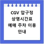 CGV 압구정 상영시간표 예매 주차 이용 안내