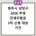 청주시 상당구 2026 추경 민생지원금 3차 신청 대상 기간