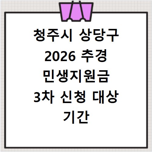청주시 상당구 2026 추경 민생지원금 3차 신청 대상 기간
