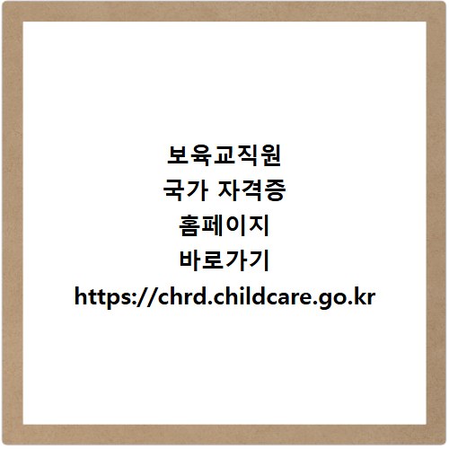 보육교직원 국가 자격증 홈페이지 바로가기 https://chrd.childcare.go.kr