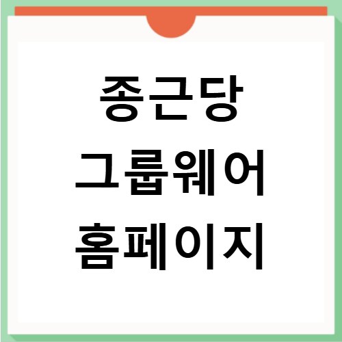 종근당 그룹웨어 홈페이지