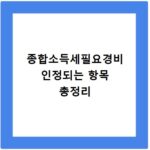 종합소득세필요경비 인정되는 항목 총정리