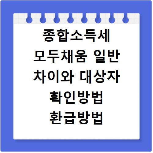 종합소득세 모두채움 일반 차이와 대상자 확인방법 환급방법