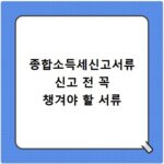 종합소득세신고서류 신고 전 꼭 챙겨야 할 서류