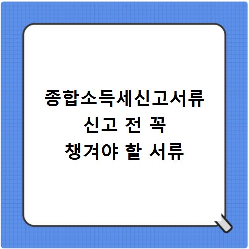 종합소득세신고서류 신고 전 꼭 챙겨야 할 서류