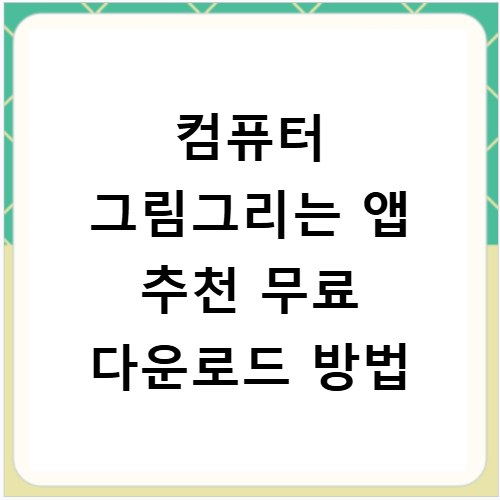 컴퓨터 그림그리는 앱 추천 무료 다운로드 방법