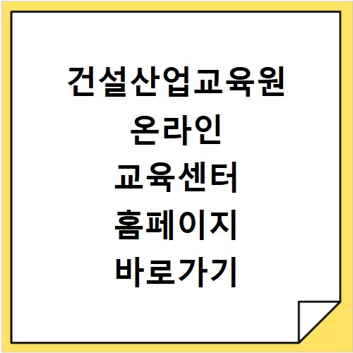 건설산업교육원 온라인 교육센터 홈페이지 바로가기 직무 교육