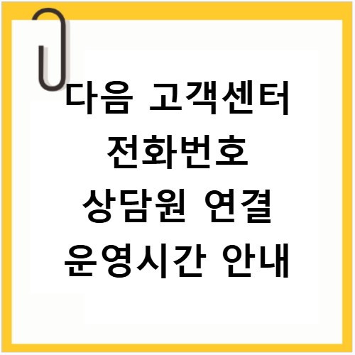 다음 고객센터 전화번호 상담원 연결 운영시간 안내