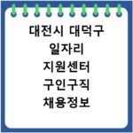 대전시 대덕구 일자리 지원센터 구인구직 채용정보 바로가기