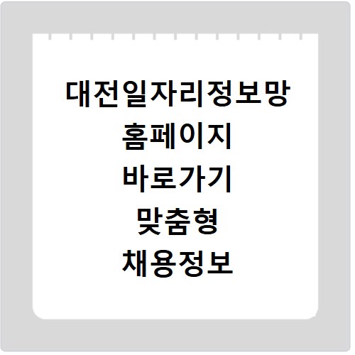대전일자리정보망 홈페이지 바로가기 맞춤형 채용정보 취업 지원
