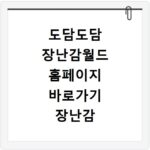 도담도담 장난감월드 홈페이지 바로가기 장난감 대여 예약