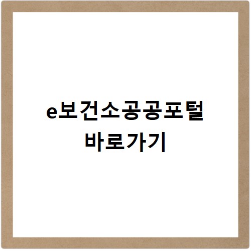 e보건소공공포털 바로가기
