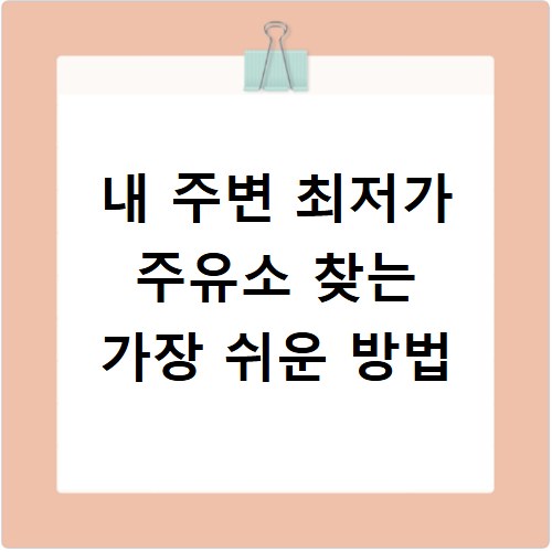 내 주변 최저가 주유소 찾는 가장 쉬운 방법