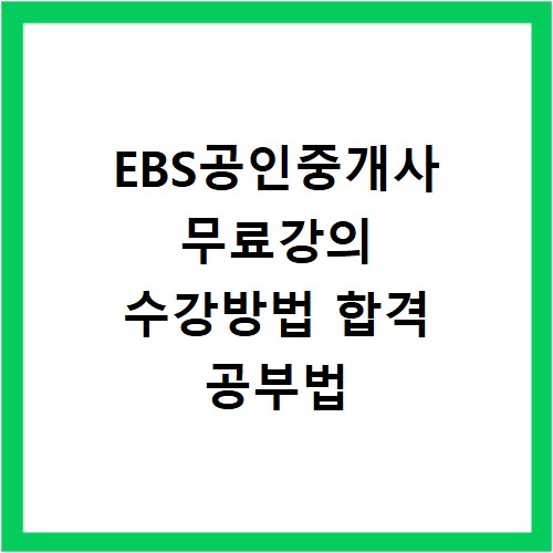 EBS공인중개사 무료강의 수강방법 합격 공부법