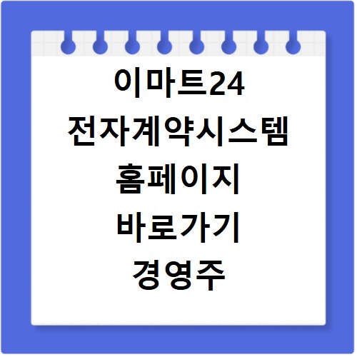 이마트24 전자계약시스템 홈페이지 바로가기 경영주 가맹 계약