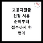 고용지원금 신청 서류 준비부터 접수까지 한 번에 끝내기