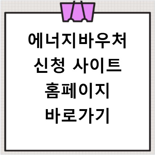 에너지바우처 신청 사이트 홈페이지 바로가기