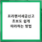 프리랜서세금신고 초보도 쉽게 따라하는 방법