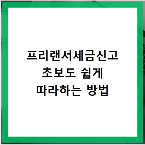 프리랜서세금신고 초보도 쉽게 따라하는 방법