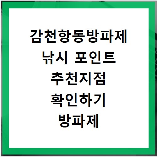 감천항동방파제 낚시 포인트 추천지점 확인하기 방파제 포함