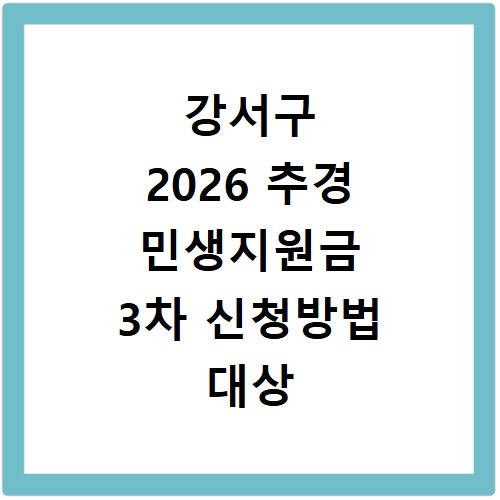 강서구 2026 추경 민생지원금 3차 신청방법 대상 기간 바로가기