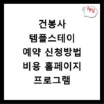 건봉사 템플스테이 예약 신청방법 비용 홈페이지 프로그램