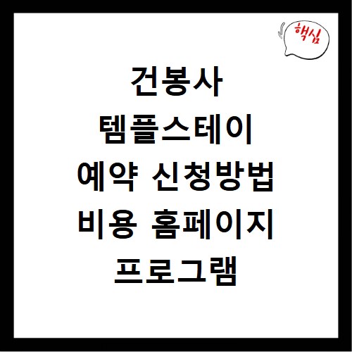 건봉사 템플스테이 예약 신청방법 비용 홈페이지 프로그램