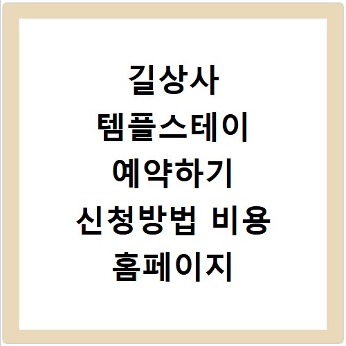 길상사 템플스테이 예약하기 신청방법 비용 홈페이지 바로가기