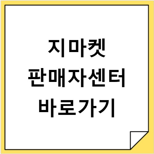 지마켓 판매자센터 바로가기