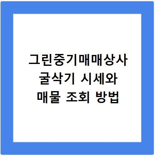 그린중기매매상사 굴삭기 시세와 매물 조회 방법