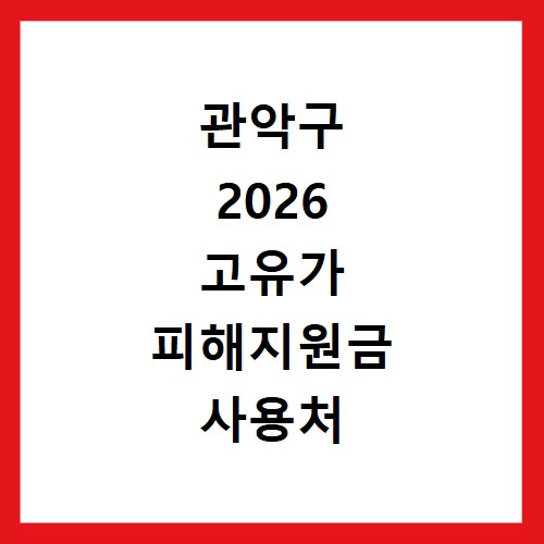 관악구 2026 고유가 피해지원금 사용처 총정리