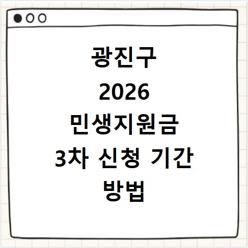 광진구 2026 민생지원금 3차 신청 기간 방법 총정리