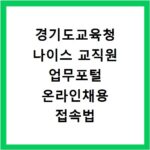 경기도교육청 나이스 교직원 업무포털 온라인채용 접속법