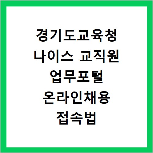 경기도교육청 나이스 교직원 업무포털 온라인채용 접속법