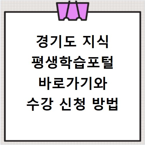 경기도 지식 평생학습포털 바로가기와 수강 신청 방법